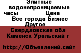 Элитные водонепроницаемые часы AMST 3003 › Цена ­ 1 990 - Все города Бизнес » Другое   . Свердловская обл.,Каменск-Уральский г.